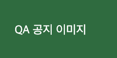 QA 공지 이미지